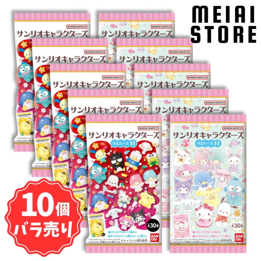10個バラ売り〕バンダイ サンリオキャラクターズ ウエハース11 10個