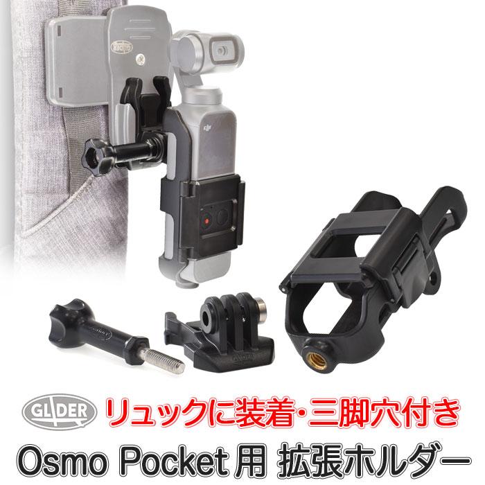 DJI Osmo Pocket アクセサリー 拡張 ホルダー 三脚用(1/4インチ)ネジ穴