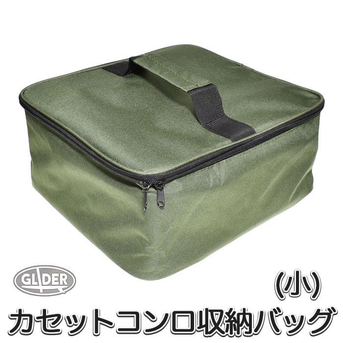 カセットコンロ収納バッグ (小) アウトドアコンロ 収納袋 カセット