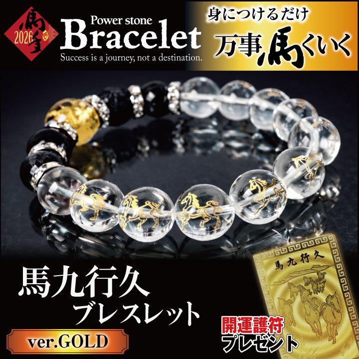 2025年 馬九行久 うまくいく ブレスレット ゴールド馬 金箔護符 ミニ