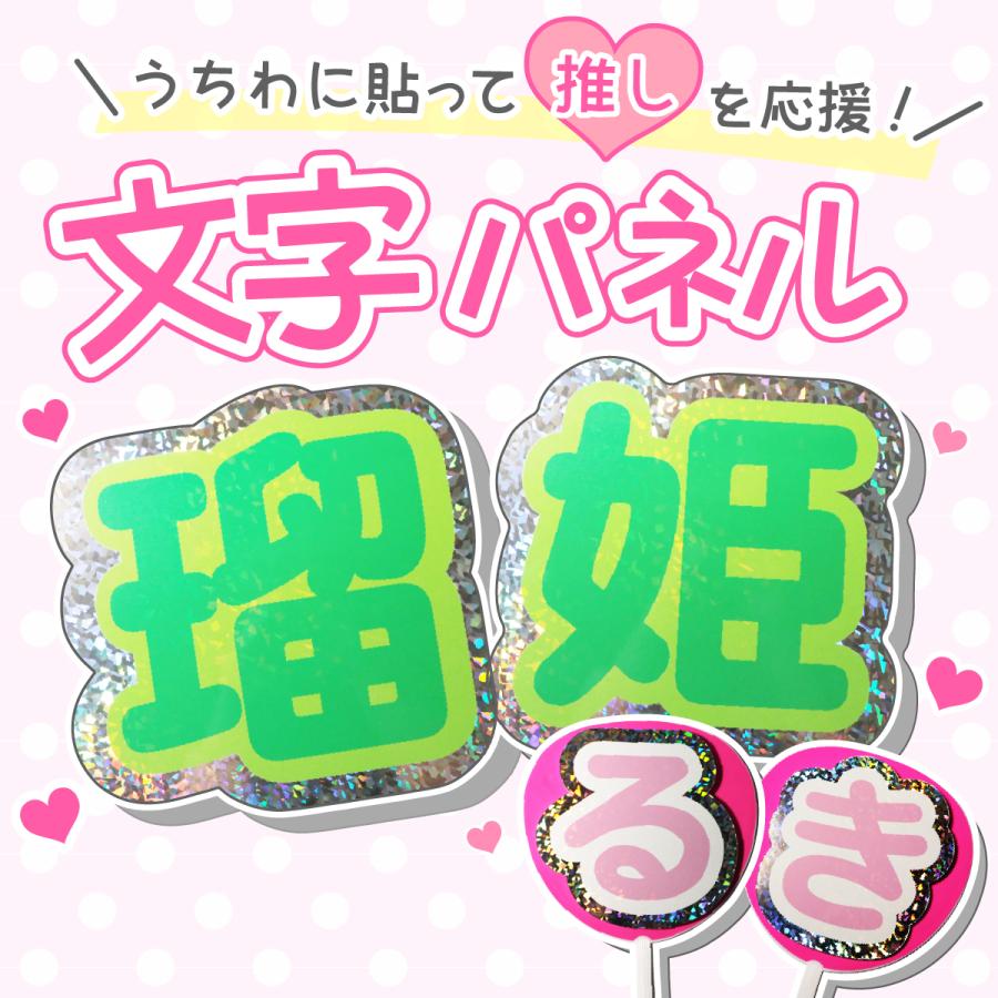 ファンサGET！2文字セット キラキラうちわ文字パネル 300×300mm以内