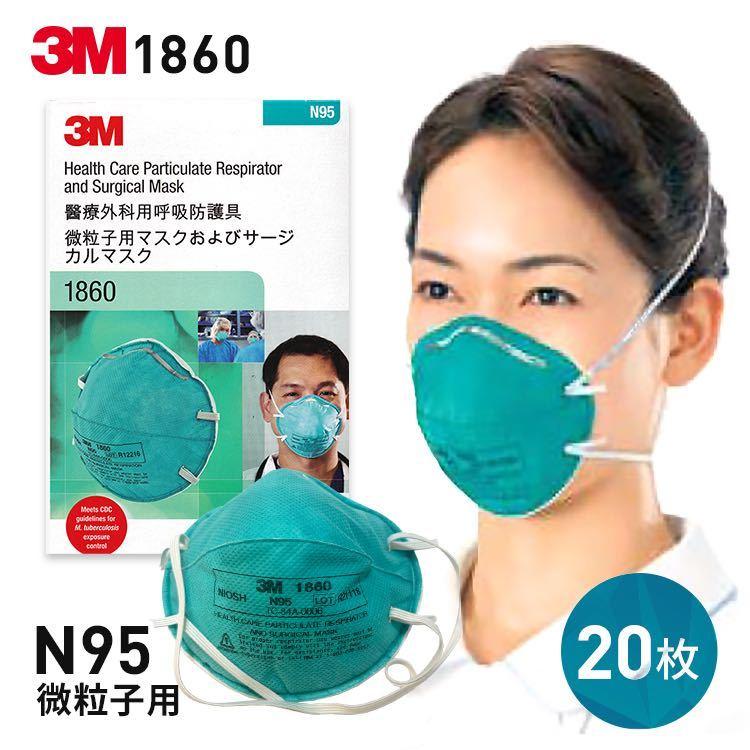 3M 3M N95マスク 1860 NIOSH 医療用 マスク 感染対策 防護マスク