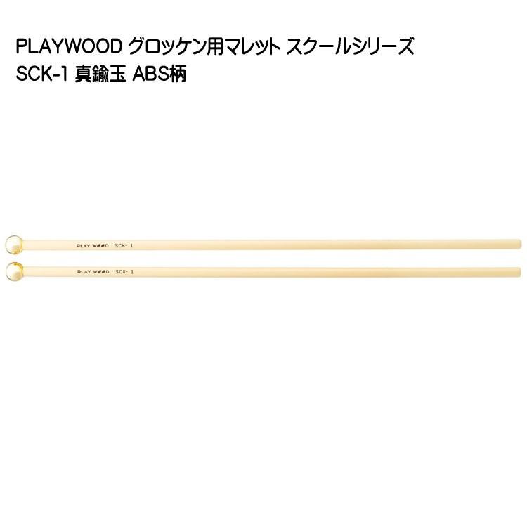 プレイウッド マレット 真鍮玉 SCK-1 グロッケン用 PLAYWOOD : 楽器の