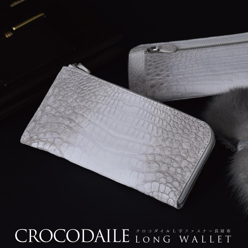 クロコダイル ヒマラヤ染 長財布 レディース メンズ 薄型 L字