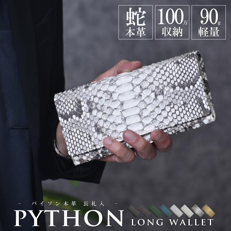 長財布 パイソン ヘビ革 メンズ 札入 100万入る 薄型 本革 本物 かぶせ