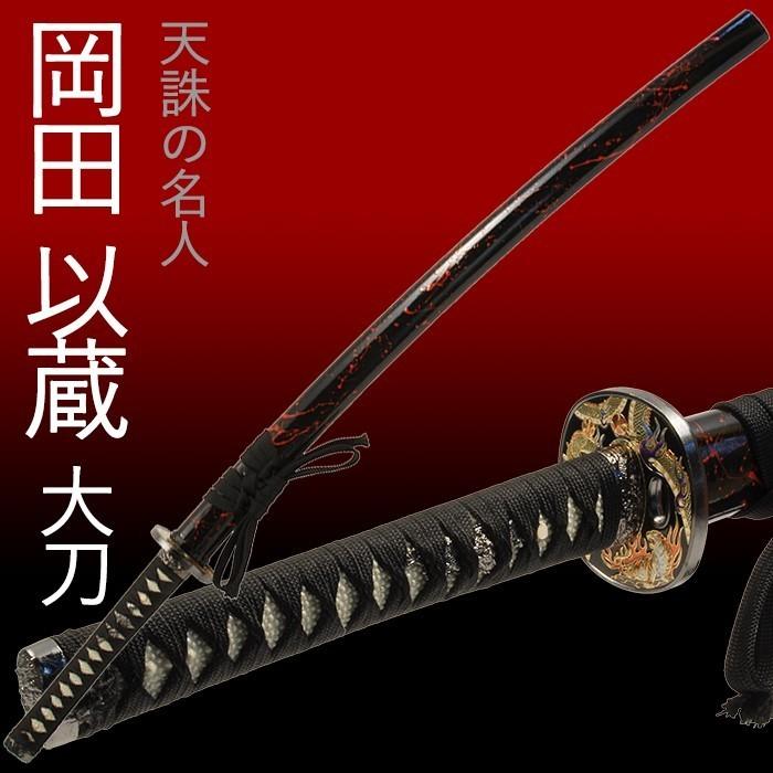 模造刀 日本刀 肥前忠広 岡田以蔵 大刀 コスプレ 爆買 : あなたの