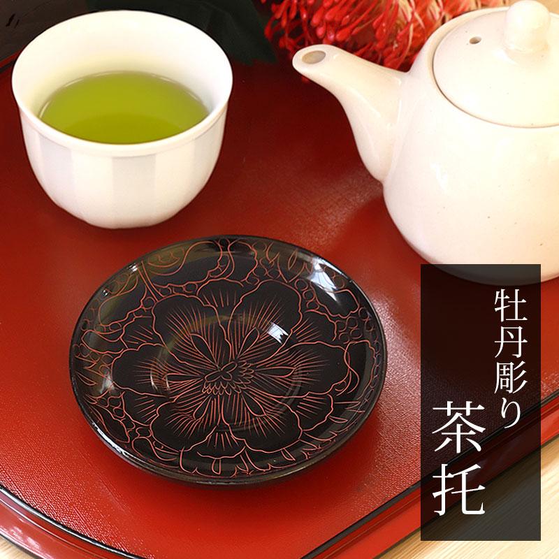 みよし漆器本舗 木製 茶托 牡丹彫り 漆塗り 4寸 12cm 1枚 茶たく 湯呑