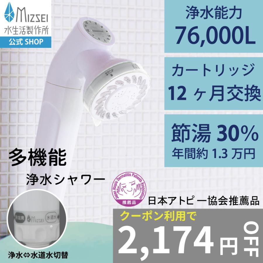 水生活製作所 ジョワー JOWER シャワーヘッド 塩素除去 アトピー協会