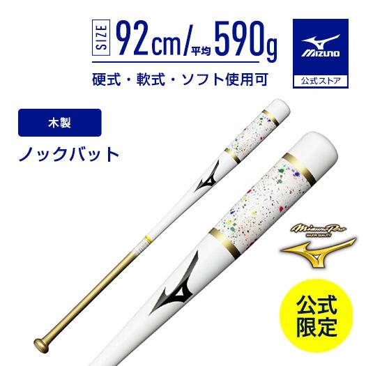 MIZUNO（ミズノ） 野球 ノックバット ミズノプロ ミズノ公式限定 木製