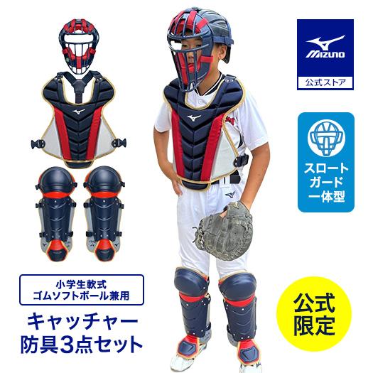 MIZUNO（ミズノ） 野球 小学生軟式 ゴムソフトボール用捕手防具3点