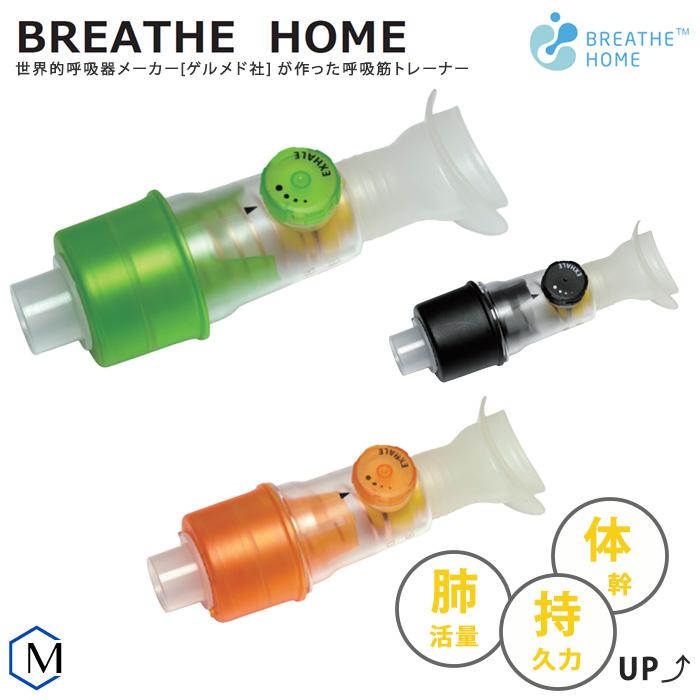 呼吸筋トレーニング用品 BREATHE HOME（ブレスホーム）Galemed
