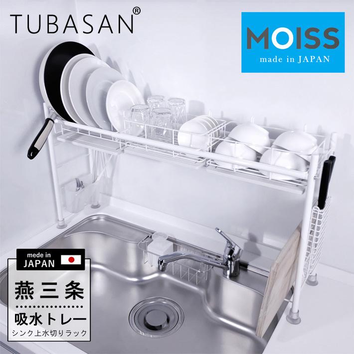 水切りラック 珪藻土 シンク上 スリム 燕三条 かご 吸水トレー モイス