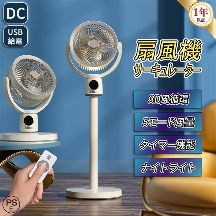 扇風機 サーキュレーター dcモーター 5段階風量 上下90°/左右140