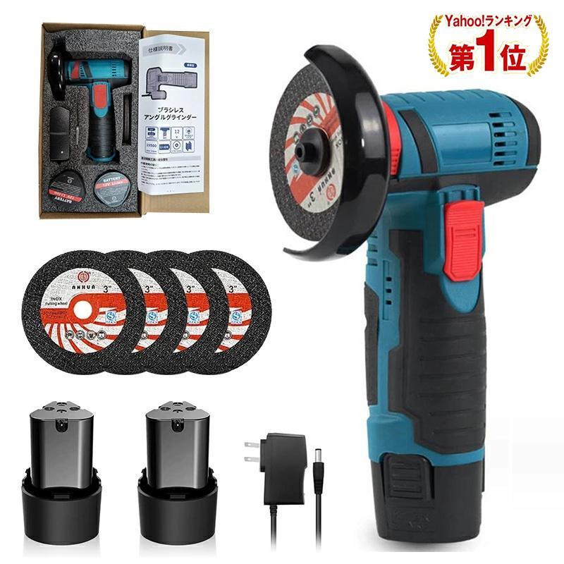 ディスクグラインダー 充電式 12V 電池/モーター増強 76mm コードレス