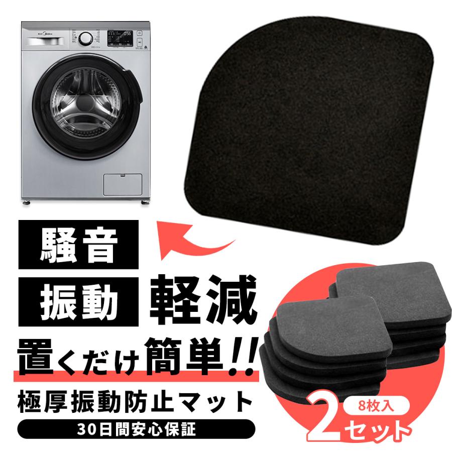 振動防止 マット 2セット(8枚入) 洗濯機 防振マット 洗濯機用防振