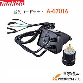 マキタ（makita） インバーター発電機 並列コードセット ＜A-67016