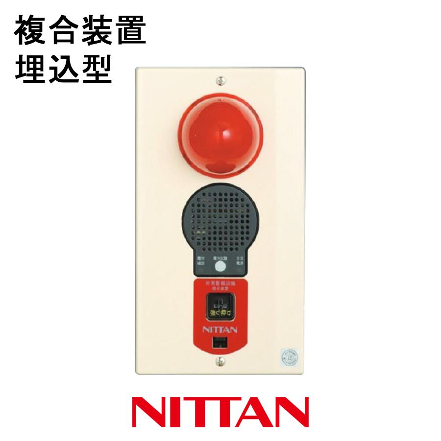 NITTAN 【生産終了】非常警報設備 複合装置 埋込 ニッタン製【自動火災