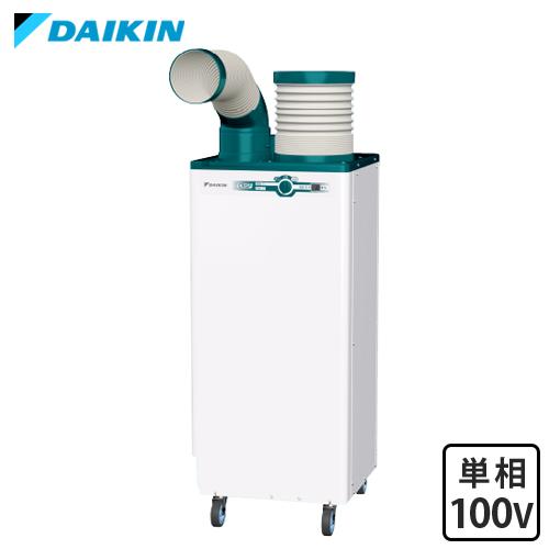 ダイキン（DAIKIN） スポットエアコン クリスプ/自動首振タイプ