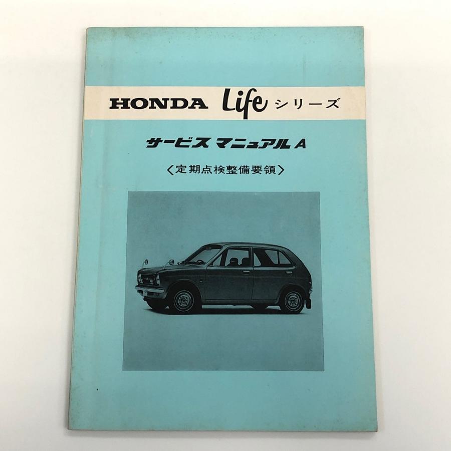 ホンダ（HONDA） 現品 HONDA Lifeシリーズ サービス マニュアルA