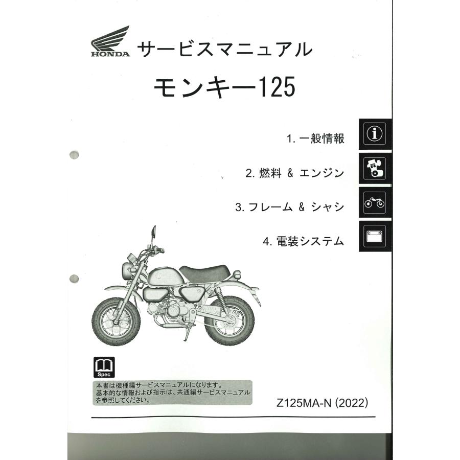 ホンダ純正サービスマニュアル Z125MA モンキー125 : ミニモト公式
