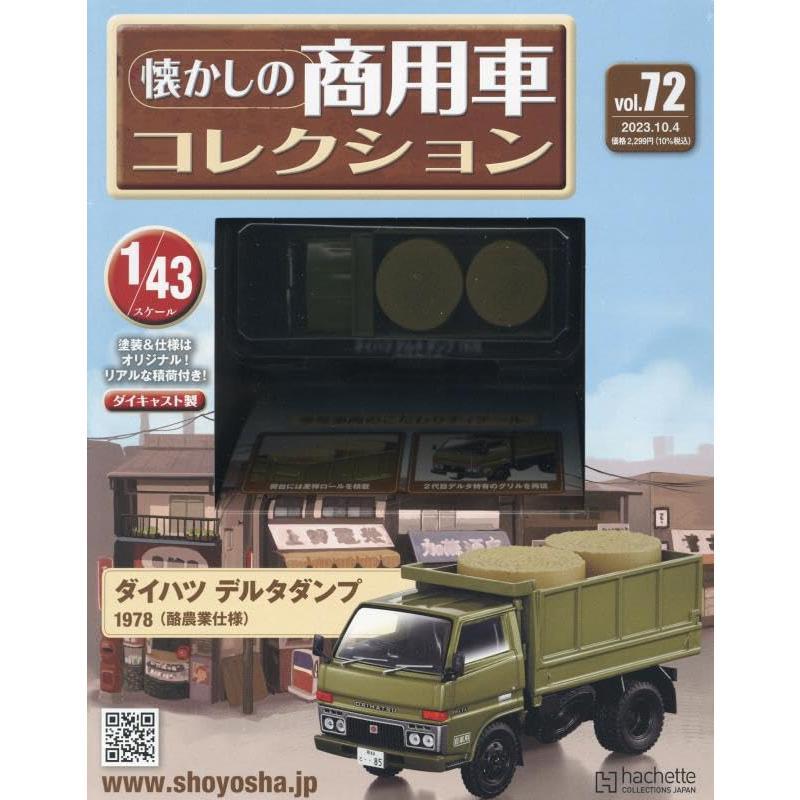 懐かしの商用車コレクション Vol.72 ダイハツ デルタダンプ(1978) 酪農