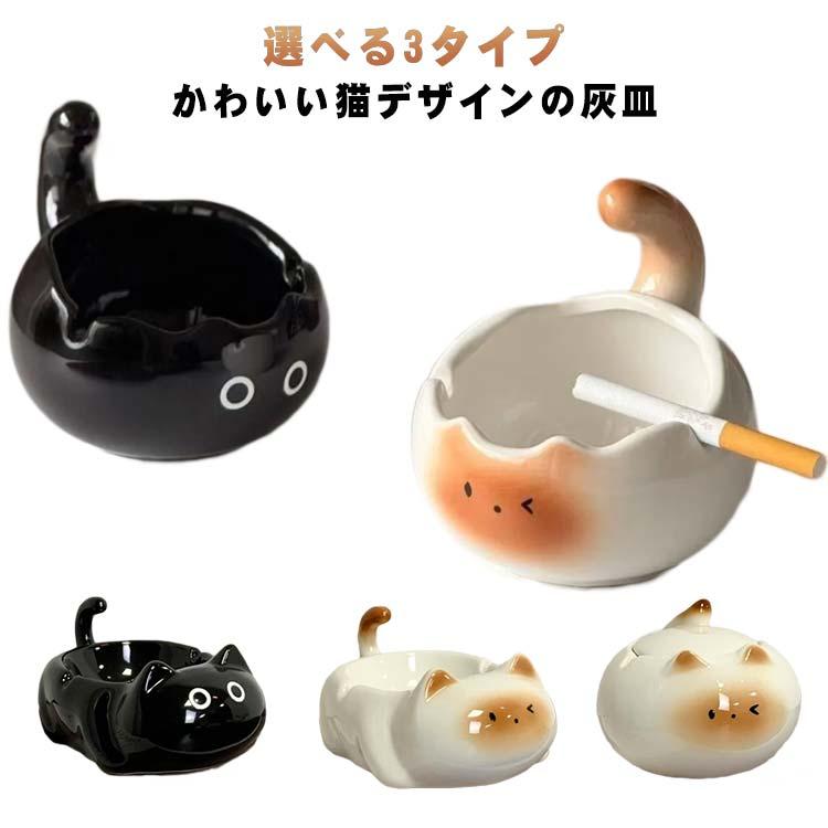 灰皿 ネコ型 陶器 アッシュトレイ 喫煙具 吸い殻入れ タバコ置き