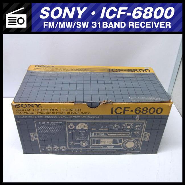 SONY（ソニー） ☆SONY ICF-6800・FM/MW/SW 31BAND RECEIVER・BCL