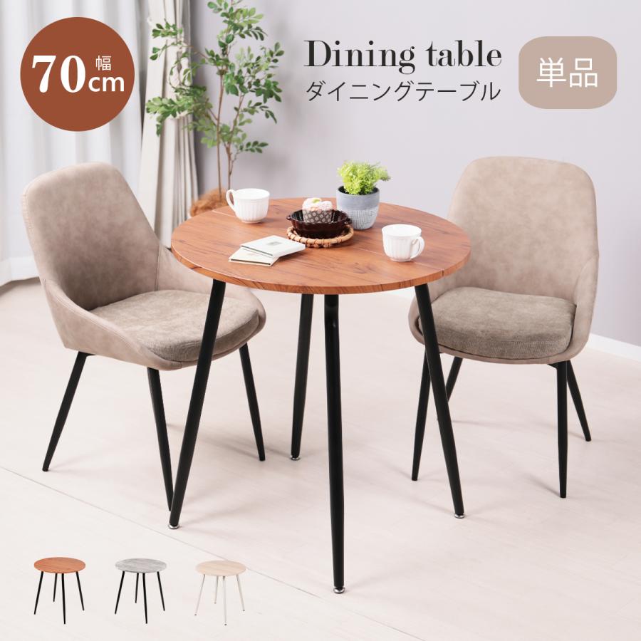 ダイニングテーブル 丸 70cm幅 テーブル 単品 北欧 ラウンドテーブル