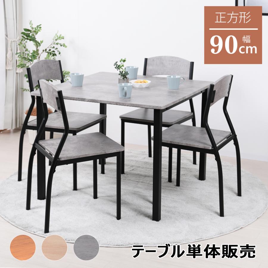 ダイニングテーブル 4人 90cm幅 正方形 単品 4人掛け 北欧 角型 90