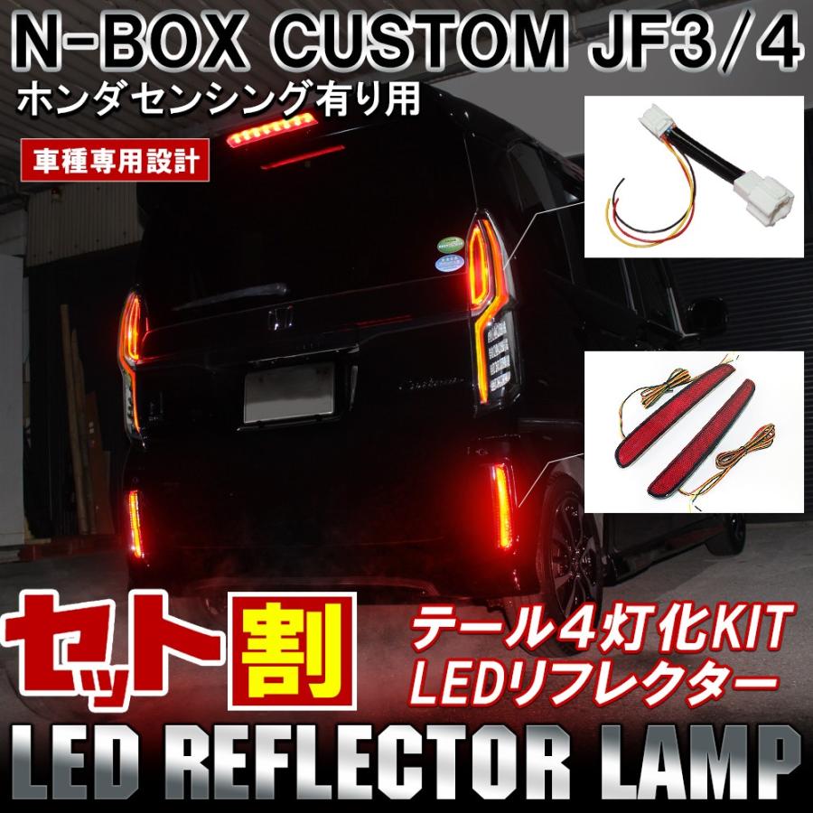 N-BOX カスタム JF3 JF4 テールランプ テールライト ブレーキランプ 4