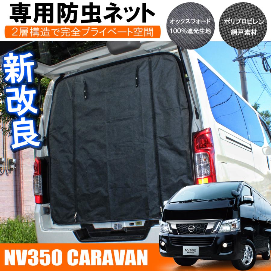NV350キャラバン 車用 防虫ネット 網戸 リアゲート用 2層構造
