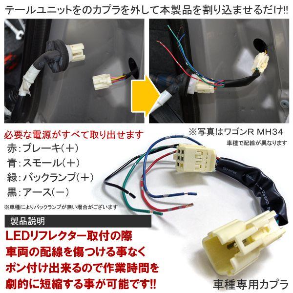 LEDリフレクター専用 分岐配線 1個 電源取り出し カプラ ハーネス