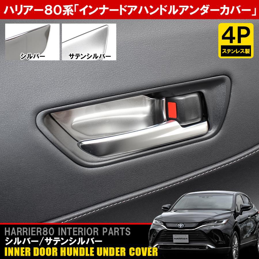 新型ハリアー 80系 アクセサリー パーツ インナー ドアハンドル