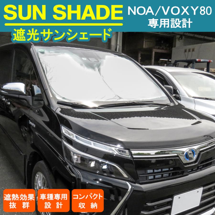 ノア 80系 ヴォクシー サンシェード フロント用 ワンタッチ