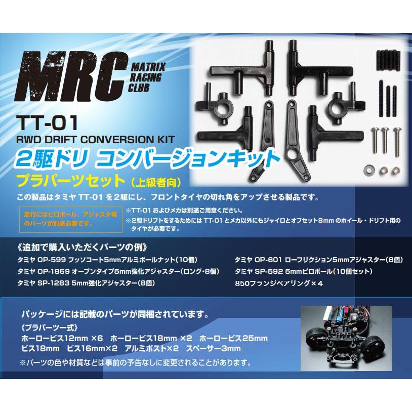 タミヤTT-01用 2駆ドリコンバージョンキット プラパーツセット MRC