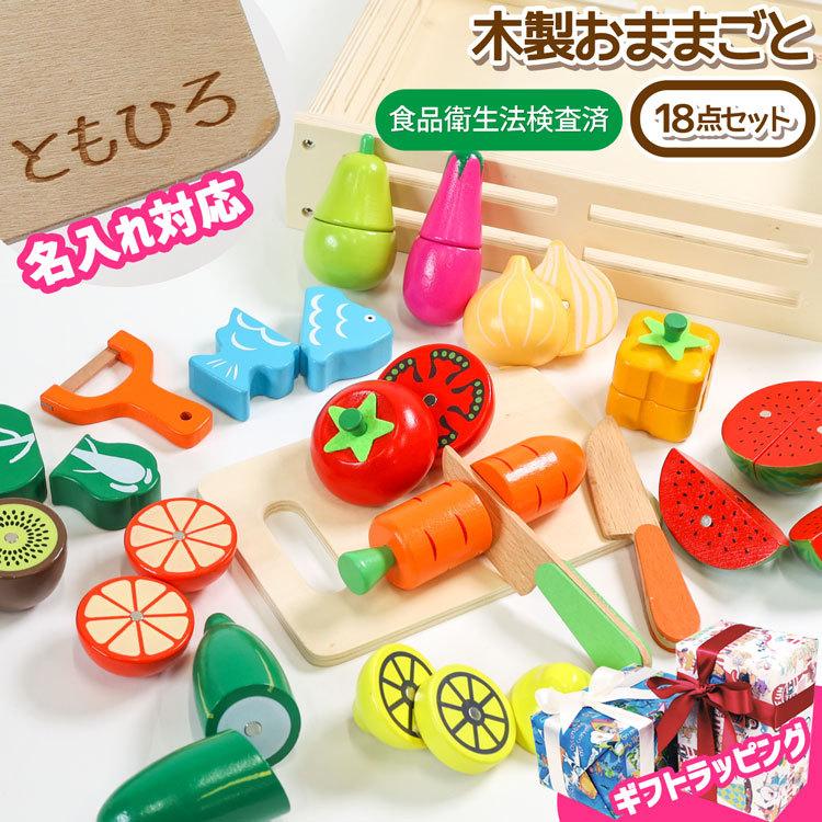 名入れ】ままごとセット 木製 18点 セット 木のおもちゃ 食材 野菜