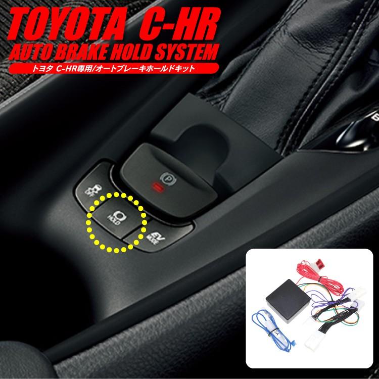 C-HR C HR CHR オートブレーキホールドキット ハーネス カプラオン
