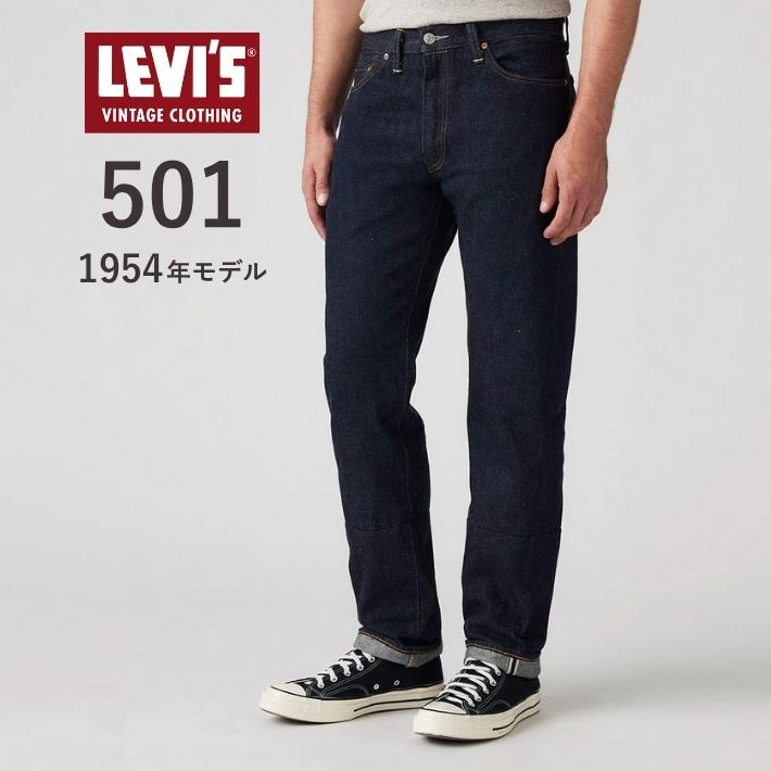 Levi's VINTAGE CLOTHING リーバイス 501Z XX 復刻 1954年モデル