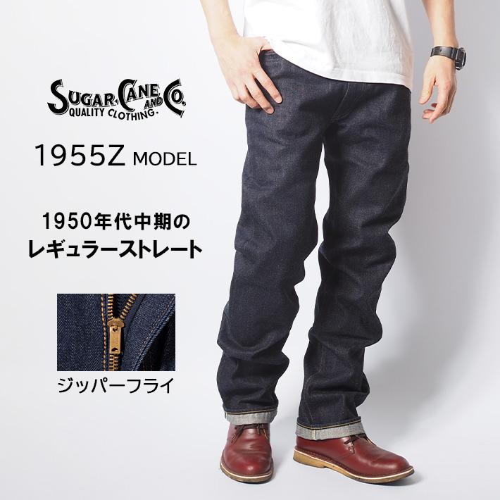 SUGAR CANE シュガーケーン ジーンズ ジッパーフライ 1955Z 50年代