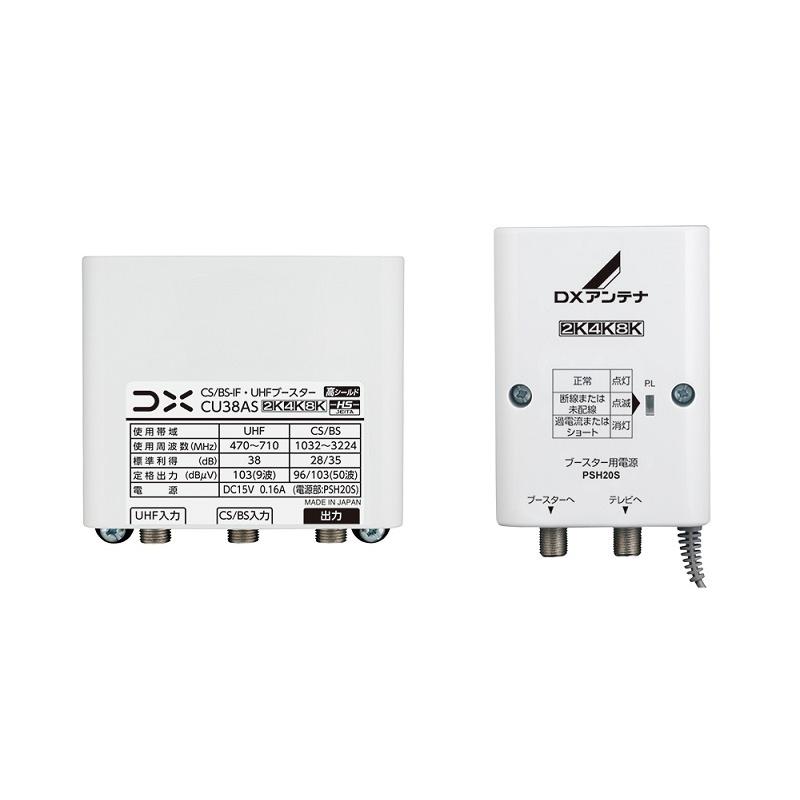 DXアンテナ 送料無料 CU38AS CS/BS-IF・UHF用ブースター UHF・38dB BS