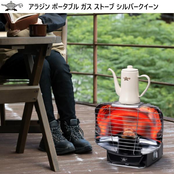 アラジン（Aladdin） ポータブル ガスストーブ シルバークイーン