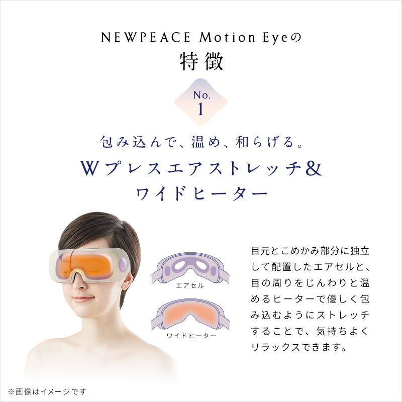 NEWPEACE ニューピース モーション アイ Motion Eye 目もとケア