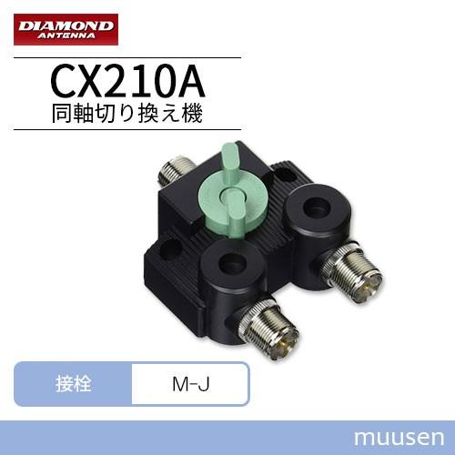 第一電波工業 ダイヤモンド CX210A 同軸切換器 1回路2接点 : インカム