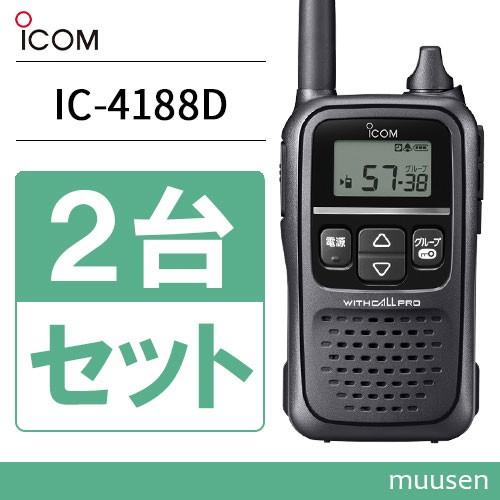 ICOM（アイコム） ICOM IC-4188D 2台セット 特定小電力トランシーバー
