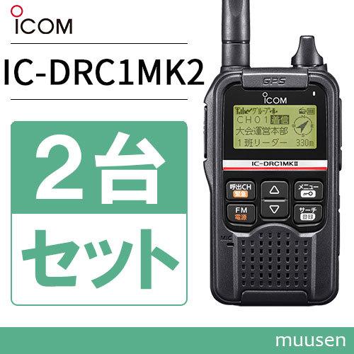 ICOM（アイコム） ICOM IC-DRC1MKII 2台セット デジタル小電力