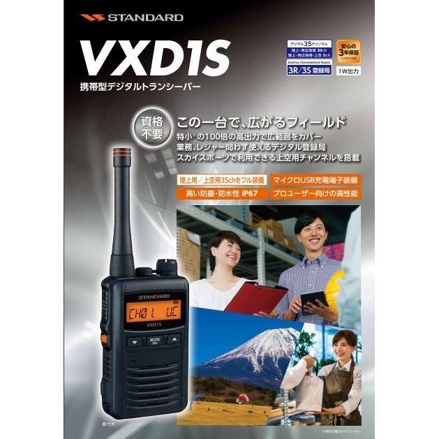 スタンダード VXD1S 2台セット 携帯型デジタルトランシーバー 1Wタイプ