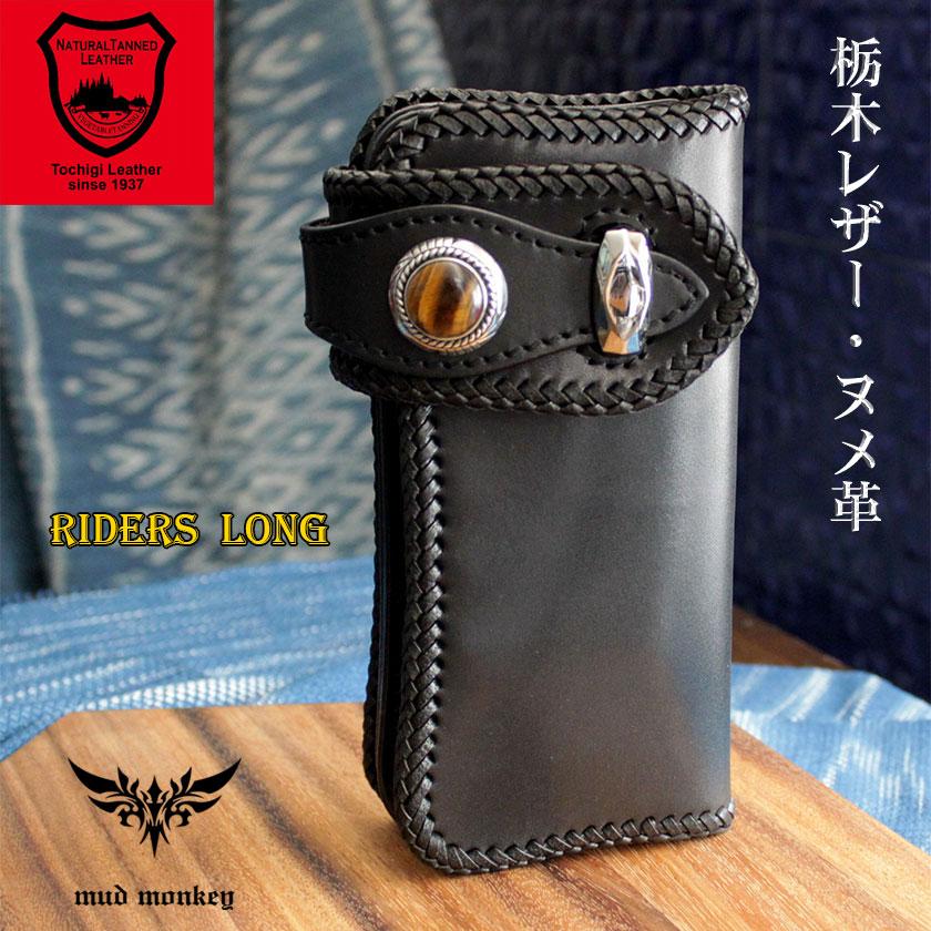 バイカーズウォレット 栃木レザー ヌメ革黒 長財布 ライダース
