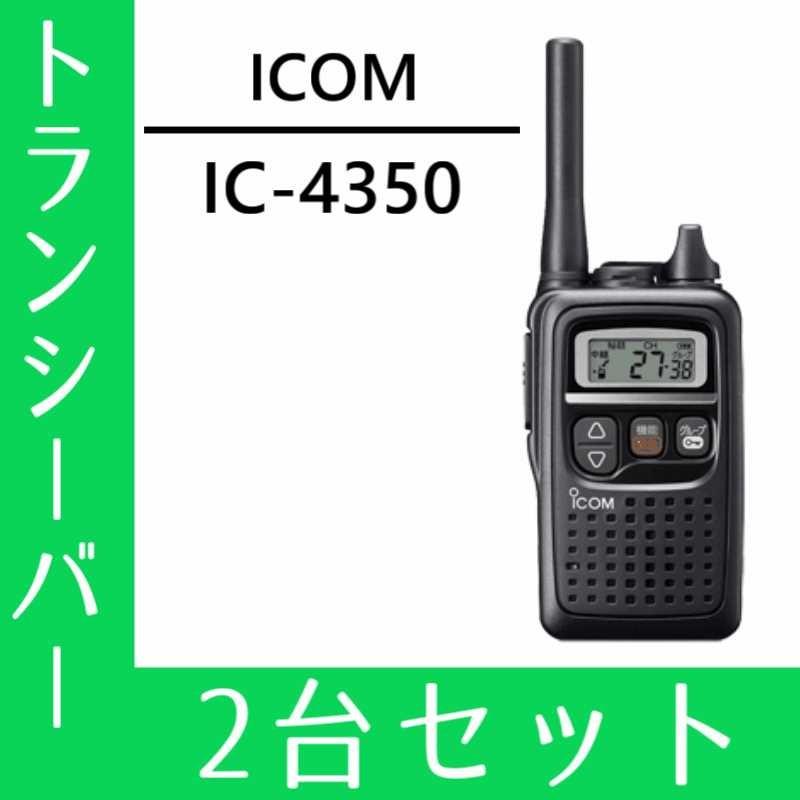 ICOM（アイコム） トランシーバー 2台セット IC-4350 インカム 無線機