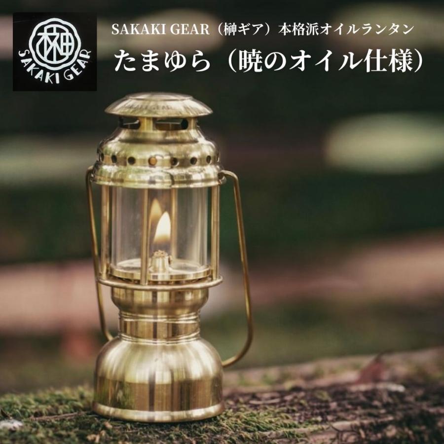 たまゆら（暁のオイル仕様） SAKAKI GEAR（榊ギア） 名もなきランタン