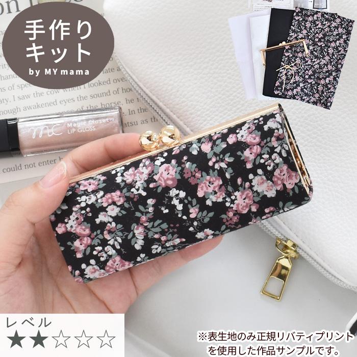 LIBERTY.（リバティ） 手作りキット リバティプリント生地で作る